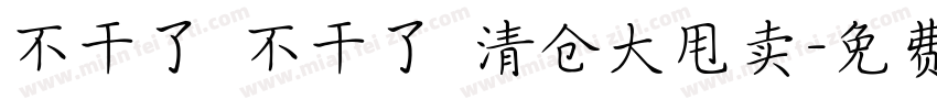 不干了 不干了 清仓大甩卖字体转换